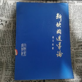 断块构造导论