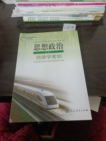 思想政治选修2经济学常识