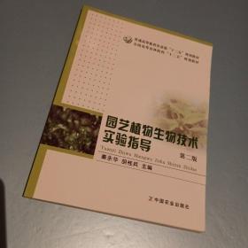 园艺植物生物技术实验指导（第二版）