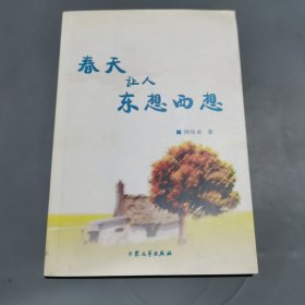 春天让人东想西想