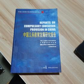 中国义务教育发展研究报告 中国民主法制出版社（货号:A3）