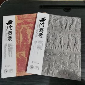 西泠艺丛杂志2023年第七期 第八期（两册合集）2023年西泠艺丛学术期刊第7期 第8期