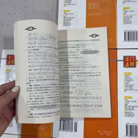 龙门专题 高中数学（函数）（空间直线和平面）（圆锥曲线方程）（简单几何体）（直线和圆的方程）（排列 组合 概率）（数列 极限 数学归纳法）（不等式）（高中的数学思想方法）9册合售