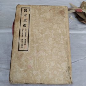 医宗金鑑（三）～～1957影印