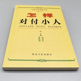 怎样对付小人 怎样笼络人心 人际交往谋略 人际关系处理文库