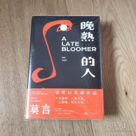 晚熟的人(莫言钤印毛边本)，精装珍藏版，一版一印