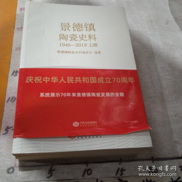 景德镇陶瓷史料（1949-2019）（全3册）