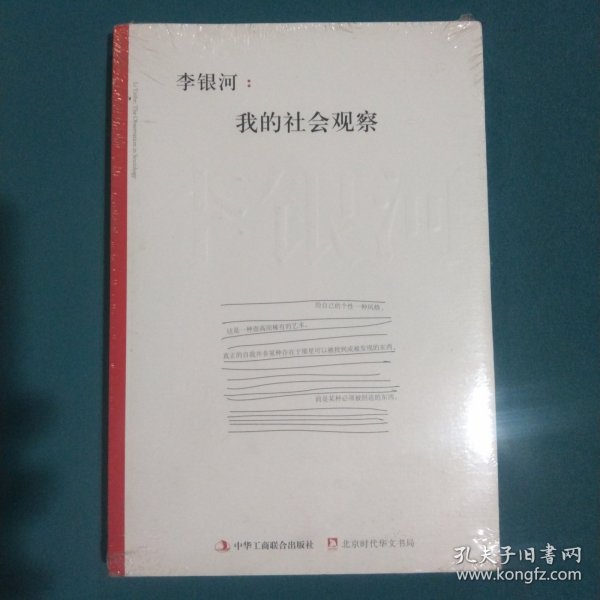 李银河：我的社会观察