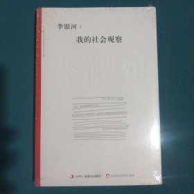 李银河：我的社会观察