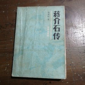 蒋介石传杨树标 著团结出版社
