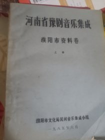 河南省豫剧音乐集成濮阳市资料卷上册