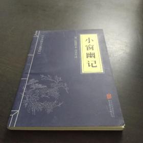 中华国学经典精粹：小窗幽记（处世谋略必读本）