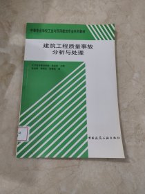 中等专业学校工业与民用建筑专业系列教材：建筑工程质量事故分析与处理 馆藏无笔迹