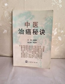 中医治癌秘诀