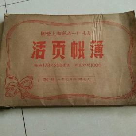 活页帐簿，《国营上海纸品一厂》