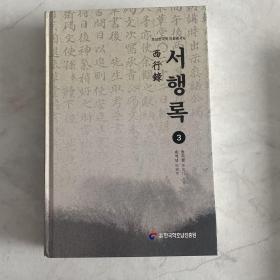 西行录 宋志行 宋锡年 古代朝鲜官员学者日记 1792年~1839年 精装 古文汉字 韩汉双语