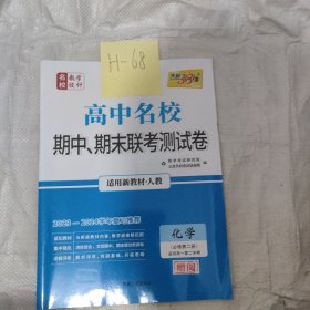 高中名校联考测试卷化学