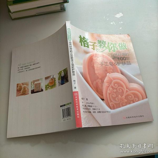 格子教你做自然好用的100款手工皂&护肤品