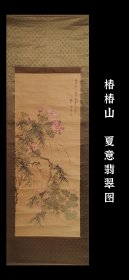 椿椿山（1801- 1854）夏意翡翠图 手绘 古笔 南画 日本画 挂轴 国画 文人画 茶挂 老画 古画 文人茶室 字画