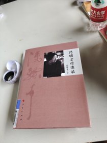 冯骥才对谈录