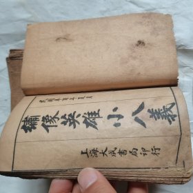 萧像英雄小八义