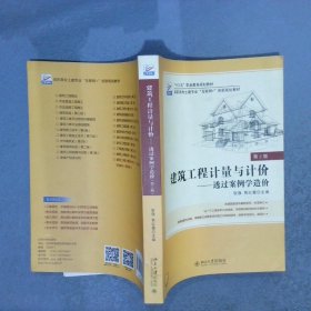 建筑工程计量与计价：透过案例学造价（第2版）/高职高专“十二五”规划教材·工程管理