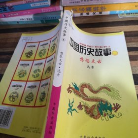 中国历史故事集 悠悠太古