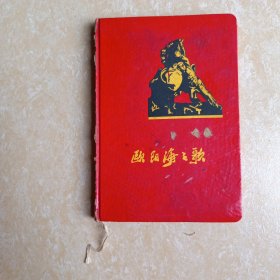 欧阳海之歌 笔记本