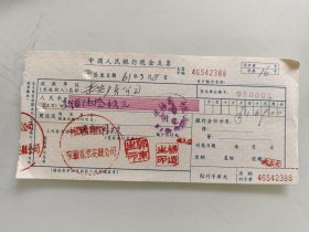 中国人民银行现金支票（中国专卖事业公司安徽省来安县公司）。