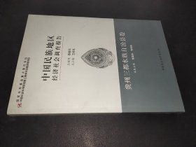 中国民族地区经济社会调查报告 贵州三都水族自治县卷