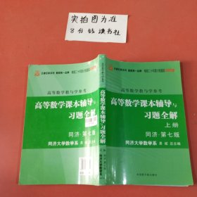 高等数学课本辅导与习题全解 上册