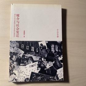 媒介与社会变迁：战后日本出版物中变化着的价值观念