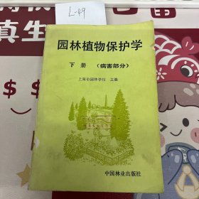 园林植物保护学下册病害部分