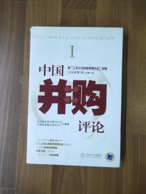中国并购评论.2006年第1册 总第13册:新《上市公司收购管理办法》特辑