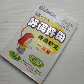 最新小学生好词好句好段作文一本全