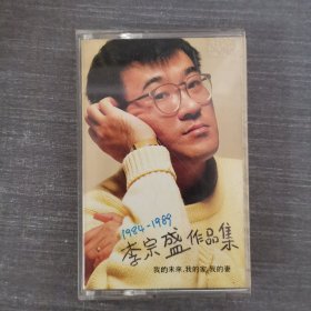 477磁带：李宗盛(1984-1989李宗盛作品集) 黑卡 附歌词