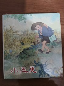 小五更 上美40开精装连环画
