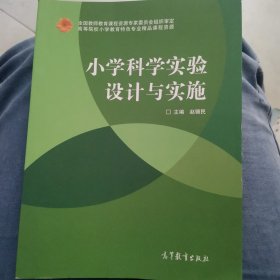 小学科学实验设计与实施