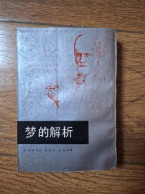 梦的解析（弗洛伊德）