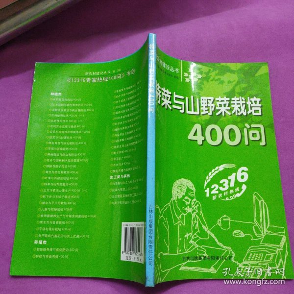 特菜与山野菜栽培400问