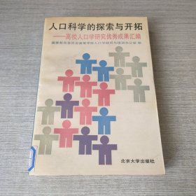 人口科学的探索与开拓