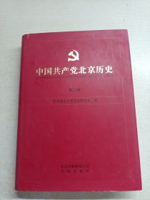 中国共产党北京历史. 第2卷