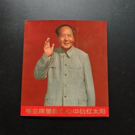 毛主席是我们心中的红太阳(全图片集) 书内林被撕.其余完好