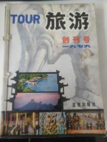 1979年《旅游》创刊号，80年1.3.4.5.6《旅游天府》1980年1.《旅行家》1980年1《旅游天地》4(馆藏，见照片）
