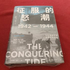 征服的怒潮：1942—1944，从瓜岛战役到菲律宾海战役