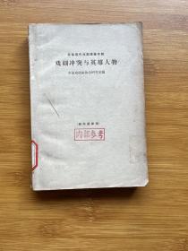 苏联现代戏剧理论专辑 戏剧冲突与英雄人物