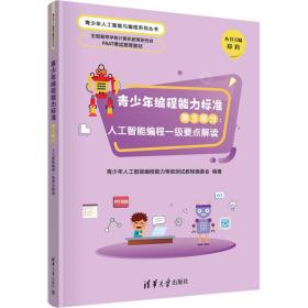 青编程能力标准 第5部分:人工智能编程一级要点解读 编程语言 作者 新华正版