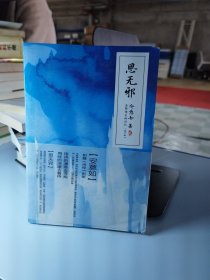 思无邪：追忆前生的记忆