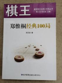 棋王郑惟桐经典100局