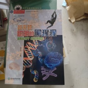 生命科学科普丛书：越来越聪明的黑猩猩